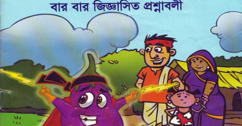 বিকৃত বেগুনের প্রচার