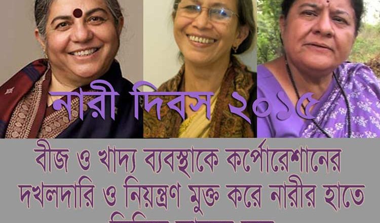 প্রাণবৈচিত্র চাই, জিএমও চাই না:` ২০১৫ সালে নারী দিবসের ডাক